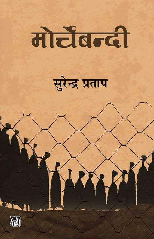 Morchebandi by Surendra Pratap