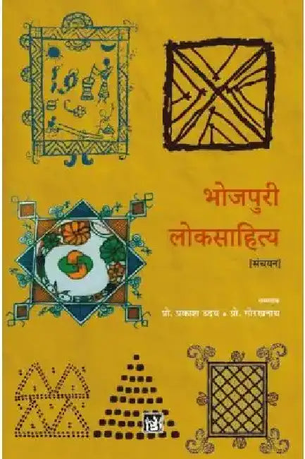 Bhojpuri Loksahitya by Prof. Prakash Uday