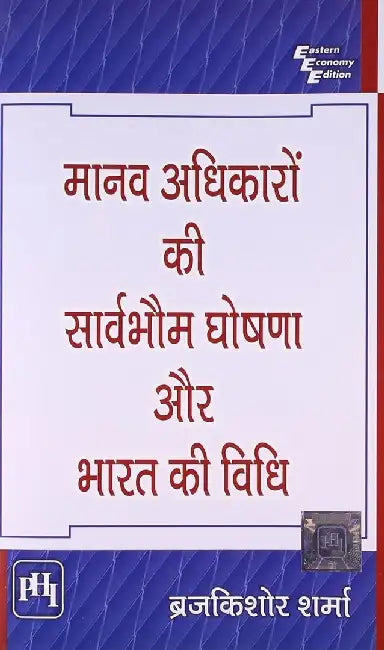 à¤®à¤¾à¤¨à¤µ à¤…à¤§à¤¿à¤•à¤¾à¤°à¥‹à¤‚ à¤•à¥€ à¤¸à¤¾à¤°à¥à¤µà¤­à¥Œà¤® à¤˜à¥‹à¤·à¤£à¤¾ à¤”à¤° à¤­à¤¾à¤°à¤¤ à¤•à¥€ à¤µà¤¿à¤§à¤¿ (Manav Adhikaron Ki Sarvabhom Ghoshna Aur Bharat Ki Vidhi) by à¤¶à¤°à¥à¤®à¤¾ à¤¬à¥à¤°à¤œà¤•à¤¿à¤¶à¥‹à¤° (Sharma Brij Kishore)