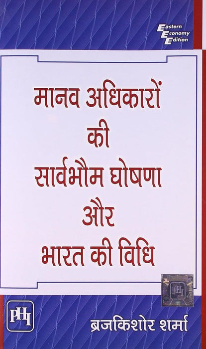 मानव अधिकारों की सार्वभौम घोषणा और भारत की विधि (Manav Adhikaron Ki Sarvabhom Ghoshna Aur Bharat Ki Vidhi) by शर्मा ब्रजकिशोर (Sharma Brij Kishore)
