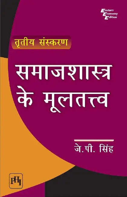 à¤¸à¤®à¤¾à¤œà¤¶à¤¾à¤¸à¥à¤¤à¥à¤° à¤•à¥‡ à¤®à¥‚à¤²à¤¤à¤¤à¥à¤¤à¥à¤µ (Samajshastra Ke Mooltatva) by à¤¸à¤¿à¤‚à¤¹ à¤œà¥‡. à¤ªà¥€. (Singh J. P.)