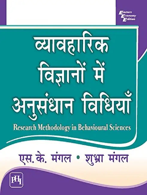 à¤µà¥à¤¯à¤¾à¤µà¤¹à¤¾à¤°à¤¿à¤• à¤µà¤¿à¤œà¥à¤žà¤¾à¤¨à¥‹à¤‚ à¤®à¥‡à¤‚ à¤…à¤¨à¥à¤¸à¤‚à¤§à¤¾à¤¨ à¤µà¤¿à¤§à¤¿à¤¯à¤¾à¤ ( Vyavaharik Vighyano Mein Anusandhan Vidhiya) by à¤®à¤‚à¤—à¤² à¤à¤¸. à¤•à¥‡. (Mangal S. K.)