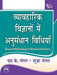 à¤µà¥à¤¯à¤¾à¤µà¤¹à¤¾à¤°à¤¿à¤• à¤µà¤¿à¤œà¥à¤žà¤¾à¤¨à¥‹à¤‚ à¤®à¥‡à¤‚ à¤…à¤¨à¥à¤¸à¤‚à¤§à¤¾à¤¨ à¤µà¤¿à¤§à¤¿à¤¯à¤¾à¤ ( Vyavaharik Vighyano Mein Anusandhan Vidhiya) by à¤®à¤‚à¤—à¤² à¤à¤¸. à¤•à¥‡. (Mangal S. K.)