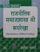 à¤°à¤¾à¤œà¤¨à¥€à¤¤à¤¿à¤• à¤¸à¤®à¤¾à¤œà¤¶à¤¾à¤¸à¥à¤¤à¥à¤°à¤¾ à¤•à¥€ à¤°à¥‚à¤ªà¤°à¥‡à¤–à¤¾ (Rajneetik Samajshastra Ki Rooprekha) by à¤¶à¤°à¥à¤®à¤¾ à¤¶à¤¶à¤¿ (Sharma Shashi)