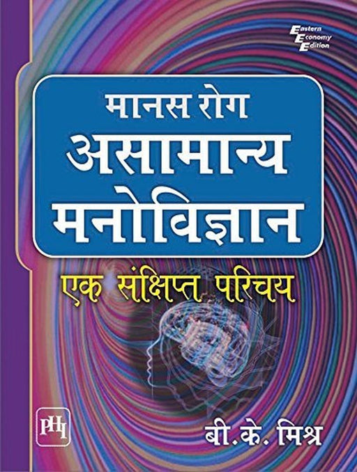 मानस रोग असामान्य मनोविज्ञान: एक संक्षिप्त परिचय: ( Manas Rog Asamanya Manovigyan: Ek Sankshipt Parichay) by मिश्र ब्रज कुमार (Mishr Braj Kumar)