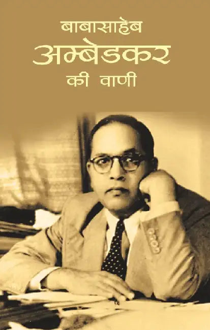 Baba Saheb Ambedkar Ki Vani by Smt.Kamlesh Kumar
