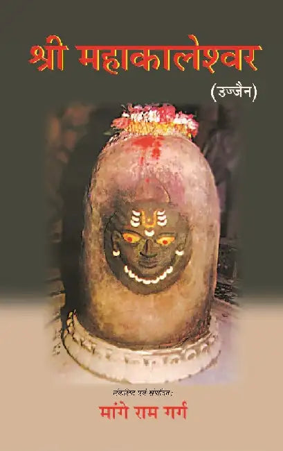 à¤¶à¥à¤°à¥€ à¤®à¤¹à¤¾à¤•à¤¾à¤²à¥‡à¤¶à¥à¤µà¤°: à¤‰à¤œà¥à¤œà¥ˆà¤¨ (Shri Mahakaleshwar: Ujjain) by à¤®à¤¾à¤‚à¤—à¥‡ à¤°à¤¾à¤® à¤—à¤°à¥à¤— (Mange Ram Garg)