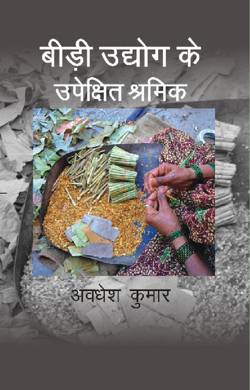 Bidi Udhyog Ke Upekshit Shramik by Dr. Awadhesh Kumar