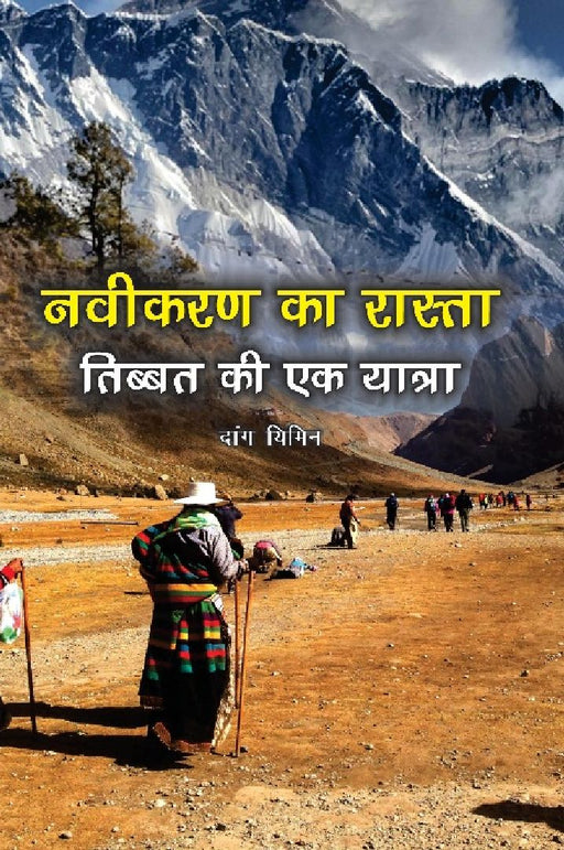 Naveekaran Ka Rasta: Tibet Ki Ek Yatra by Daang Yimin