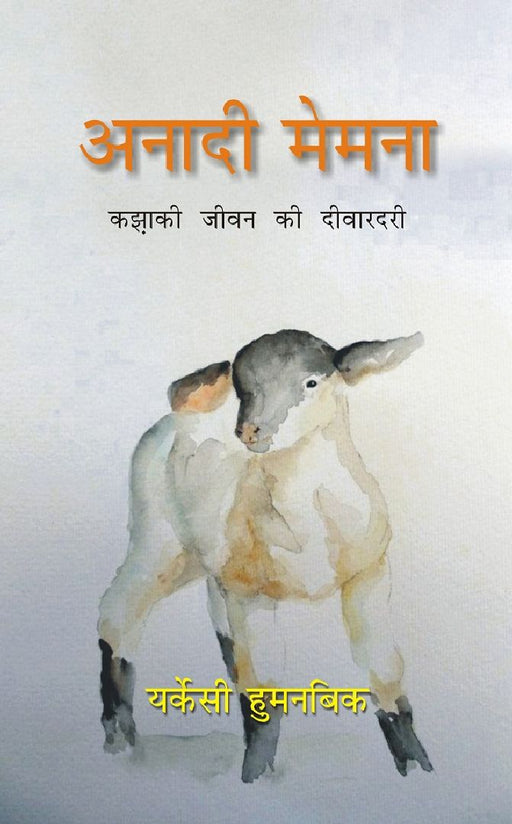 Anadi Memena: Kazaki Jeevan Ki Deewardari by Yerkesy Hulmanbiek