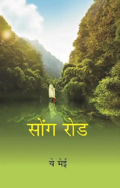 Song Rod (Hindi) by Yi Mei