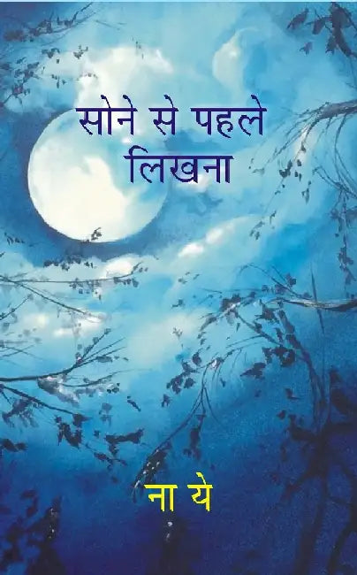 Sone Se Pehle Likhna by Na Yei