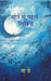 Sone Se Pehle Likhna by Na Yei