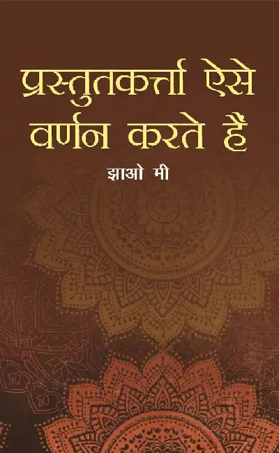 Prastutkerta Aise Varnan Karte Hain by Zhao Mei