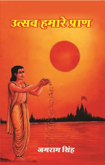 à¤‰à¤¤à¥à¤¸à¤µ à¤¹à¤®à¤¾à¤°à¥‡ à¤ªà¥à¤°à¤¾à¤£ (Utsav Hamare Praan) by Jagram Singh