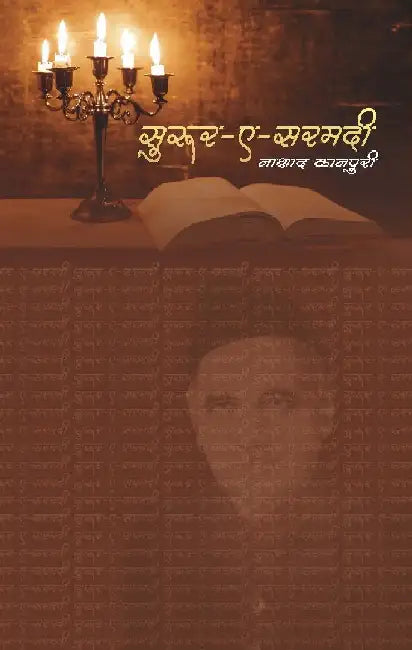 à¤¸à¥à¤°à¥‚à¤°- à¤- à¤¸à¤°à¤®à¤¦à¥€ (Suroor- E- Sarmadi) by à¤¨à¤¾à¤¶à¤¾à¤¦ à¤•à¤¾à¤¨à¤ªà¥à¤°à¥€ (Naashad Kanpuri), By S. M. Nigam