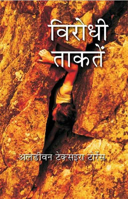 विरोधी ताकतें (Virodhi Taktein) by अलडीवन टेक्सइरा टोर्रेस (Aldivan Terxeira Torres)