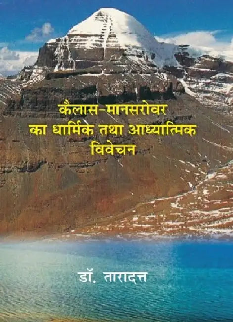 à¤•à¥ˆà¤²à¤¾à¤¶ à¤®à¤¾à¤¨à¤¸à¤°à¥‹à¤µà¤° à¤•à¤¾ à¤§à¤¾à¤°à¥à¤®à¤¿à¤• à¤¤à¤¥à¤¾ à¤†à¤§à¥à¤¯à¤¾à¤¤à¥à¤®à¤¿à¤• à¤µà¤¿à¤µà¥‡à¤šà¤¨ (Kailash Mansarovar Ka Dharmik Tatha Adhyatmik Vivechan)  by à¤¡à¥‰. à¤¤à¤¾à¤°à¤¾à¤¦à¤¤à¥à¤¤ (Dr. Taradatt)