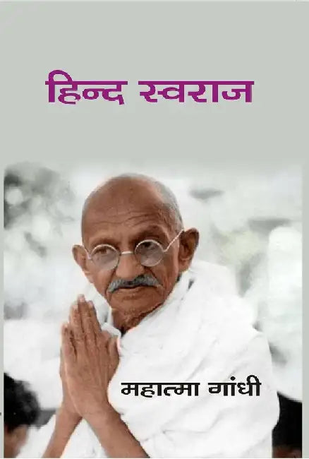 à¤¹à¤¿à¤¨à¥à¤¦ à¤¸à¥à¤µà¤°à¤¾à¤œ (Hindi Swaraj) by à¤®à¤¹à¤¾à¤¤à¥à¤®à¤¾ à¤—à¤¾à¤‚à¤§à¥€ (Mahatama Gandhi)