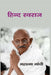 हिन्द स्वराज (Hindi Swaraj) by महात्मा गांधी (Mahatama Gandhi)