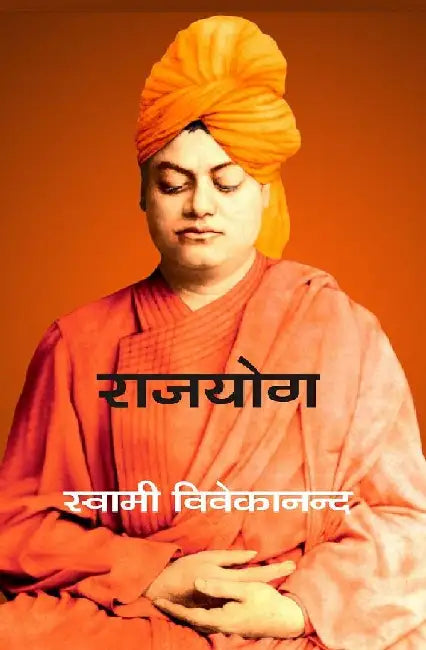 à¤°à¤¾à¤œà¤¯à¥‹à¤— (Rajyog) by à¤¸à¥à¤µà¤¾à¤®à¥€ à¤µà¤¿à¤µà¥‡à¤•à¤¾à¤¨à¤¨à¥à¤¦ (Swami Vivekananda)