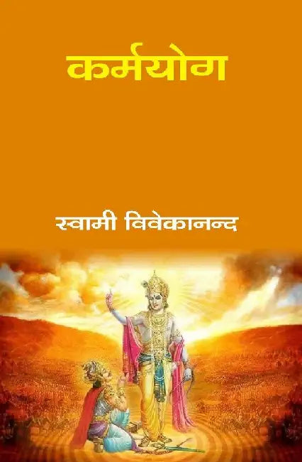 à¤•à¤°à¥à¤®à¤¯à¥‹à¤— (Karmyog) by à¤¸à¥à¤µà¤¾à¤®à¥€ à¤µà¤¿à¤µà¥‡à¤•à¤¾à¤¨à¤¨à¥à¤¦ (Swami Vivekananda)