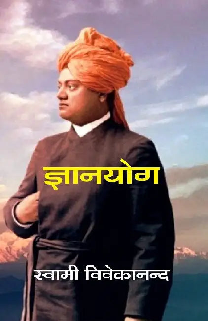 à¤œà¥à¤žà¤¾à¤¨à¤¯à¥‹à¤— (Gyanyog) by à¤¸à¥à¤µà¤¾à¤®à¥€ à¤µà¤¿à¤µà¥‡à¤•à¤¾à¤¨à¤¨à¥à¤¦ (Swami Vivekananda)