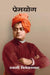 प्रेमयोग (Premyog) by स्वामी विवेकानन्द (Swami Vivekananda)