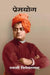 à¤ªà¥à¤°à¥‡à¤®à¤¯à¥‹à¤— (Premyog) by à¤¸à¥à¤µà¤¾à¤®à¥€ à¤µà¤¿à¤µà¥‡à¤•à¤¾à¤¨à¤¨à¥à¤¦ (Swami Vivekananda)
