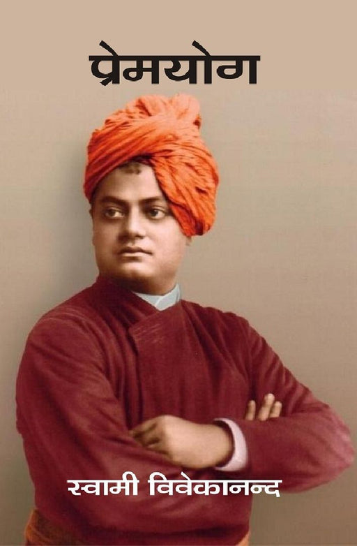 प्रेमयोग (Premyog) by स्वामी विवेकानन्द (Swami Vivekananda)