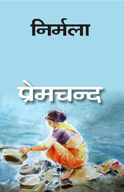 à¤¨à¤¿à¤°à¥à¤®à¤²à¤¾ (Nirmala) by à¤ªà¥à¤°à¥‡à¤®à¤šà¤¨à¥à¤¦ (Premchand)