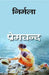 à¤¨à¤¿à¤°à¥à¤®à¤²à¤¾ (Nirmala) by à¤ªà¥à¤°à¥‡à¤®à¤šà¤¨à¥à¤¦ (Premchand)