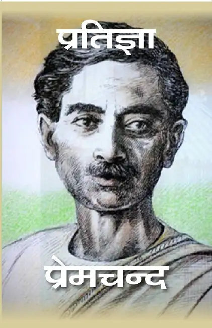 à¤ªà¥à¤°à¤¤à¤¿à¤œà¥à¤žà¤¾ (Pratigya) by à¤ªà¥à¤°à¥‡à¤®à¤šà¤¨à¥à¤¦ (Premchand)