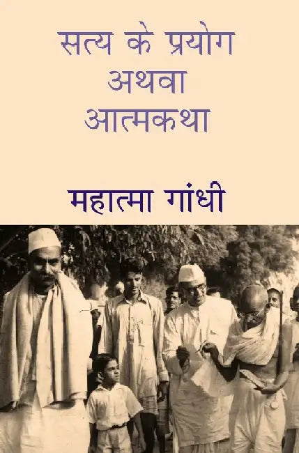 à¤¸à¤¤à¥à¤¯ à¤•à¥‡ à¤ªà¥à¤°à¤¯à¥‹à¤— à¤…à¤¥à¤µà¤¾ à¤†à¤¤à¥à¤®à¤•à¤¥à¤¾ (Satya Ke Prayog Athava Atmakatha) by à¤®à¤¹à¤¾à¤¤à¥à¤®à¤¾ à¤—à¤¾à¤‚à¤§à¥€ (Mahatma Gandhi)