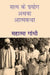 à¤¸à¤¤à¥à¤¯ à¤•à¥‡ à¤ªà¥à¤°à¤¯à¥‹à¤— à¤…à¤¥à¤µà¤¾ à¤†à¤¤à¥à¤®à¤•à¤¥à¤¾ (Satya Ke Prayog Athava Atmakatha) by à¤®à¤¹à¤¾à¤¤à¥à¤®à¤¾ à¤—à¤¾à¤‚à¤§à¥€ (Mahatma Gandhi)