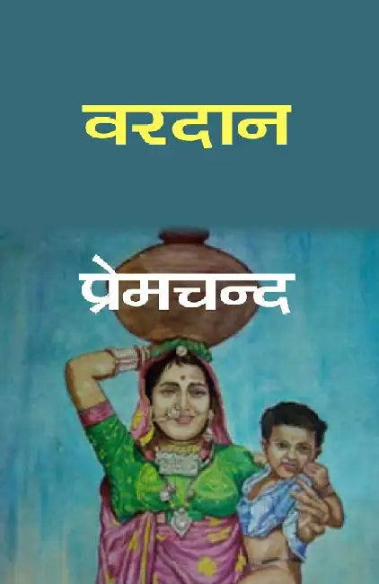 à¤µà¤°à¤¦à¤¾à¤¨ (Vardan) by à¤ªà¥à¤°à¥‡à¤®à¤šà¤¨à¥à¤¦ (Premchand)