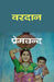 à¤µà¤°à¤¦à¤¾à¤¨ (Vardan) by à¤ªà¥à¤°à¥‡à¤®à¤šà¤¨à¥à¤¦ (Premchand)