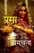 à¤ªà¥à¤°à¥‡à¤®à¤¾ (Prema) by à¤ªà¥à¤°à¥‡à¤®à¤šà¤¨à¥à¤¦ (Premchand)
