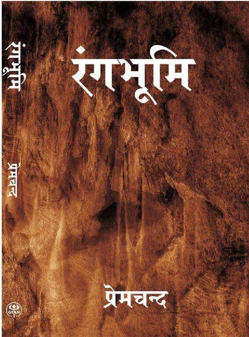 रंगभूमि (Rangbhoomi) by प्रेमचन्द (Premchand)