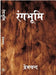 à¤°à¤‚à¤—à¤­à¥‚à¤®à¤¿ (Rangbhoomi) by à¤ªà¥à¤°à¥‡à¤®à¤šà¤¨à¥à¤¦ (Premchand)
