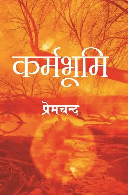 à¤•à¤°à¥à¤®à¤­à¥‚à¤®à¤¿ (Karmbhoomi) by à¤ªà¥à¤°à¥‡à¤®à¤šà¤¨à¥à¤¦ (Premchand)