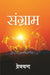 à¤¸à¤‚à¤—à¥à¤°à¤¾à¤® (Sangram) by à¤ªà¥à¤°à¥‡à¤®à¤šà¤¨à¥à¤¦ (Premchand)