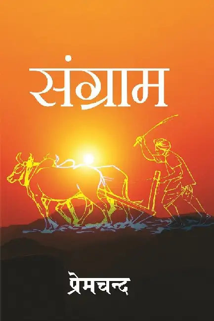 à¤¸à¤‚à¤—à¥à¤°à¤¾à¤® (Sangram) by à¤ªà¥à¤°à¥‡à¤®à¤šà¤¨à¥à¤¦ (Premchand)