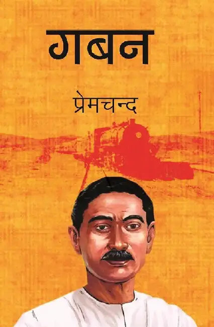 à¤—à¤¬à¤¨ (Gaban) by à¤ªà¥à¤°à¥‡à¤®à¤šà¤¨à¥à¤¦ (Premchand)