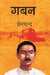 à¤—à¤¬à¤¨ (Gaban) by à¤ªà¥à¤°à¥‡à¤®à¤šà¤¨à¥à¤¦ (Premchand)