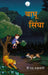 बाघू सिंघा (Baghu Singha) by वी‐ एस‐ कड़ाकोटी (Virender Singh Karakoti)