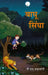 à¤¬à¤¾à¤˜à¥‚ à¤¸à¤¿à¤‚à¤˜à¤¾ (Baghu Singha) by à¤µà¥€â€ à¤à¤¸â€ à¤•à¥œà¤¾à¤•à¥‹à¤Ÿà¥€ (Virender Singh Karakoti)