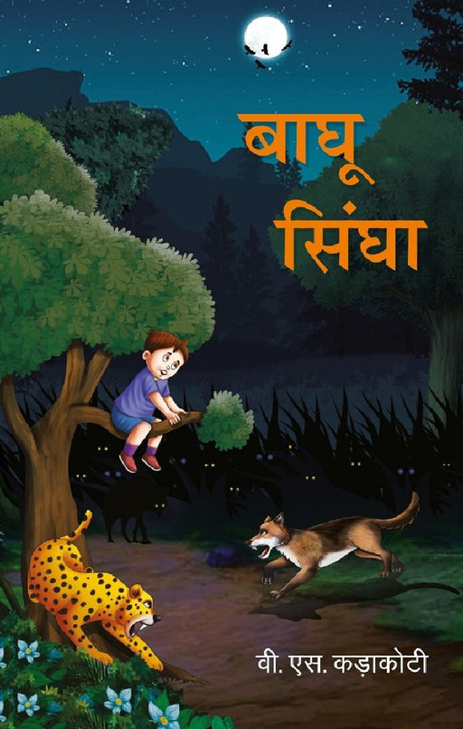 बाघू सिंघा (Baghu Singha) by वी‐ एस‐ कड़ाकोटी (Virender Singh Karakoti)
