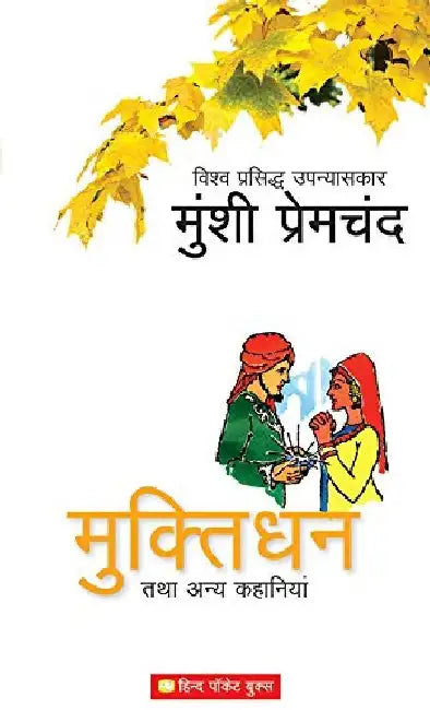 Muktidhan Tatha Anya Kahaniyan Sachitra by Premchand
