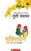 Muktidhan Tatha Anya Kahaniyan Sachitra by Premchand